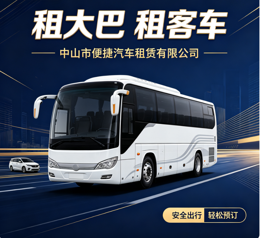 中山39座客车租赁，带司机客车出租，客车出租公司，直销工厂电话，联系方式18807604788，便捷汽车租赁中山站