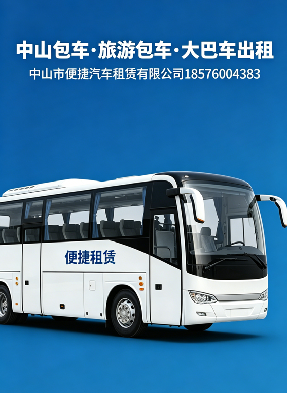 中山 企业通勤包车