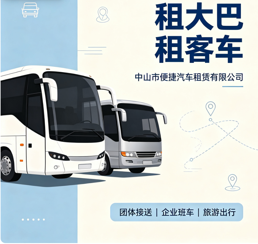 中山39座客车租赁，带司机客车出租，客车出租公司，直销工厂电话，联系方式18807604788，便捷汽车租赁中山站