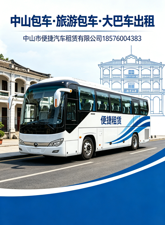 中山 旅游包车