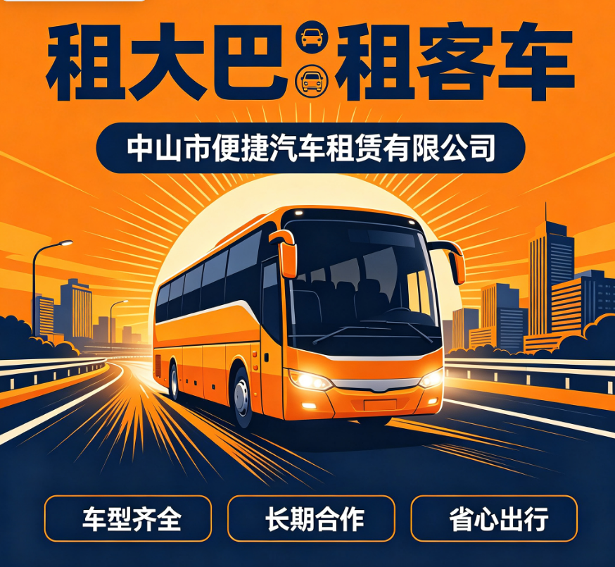 中山39座客车租赁，带司机客车出租，客车出租公司，直销工厂电话，联系方式18807604788，便捷汽车租赁中山站