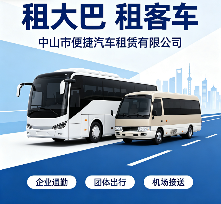 中山旅游包车 企业形象